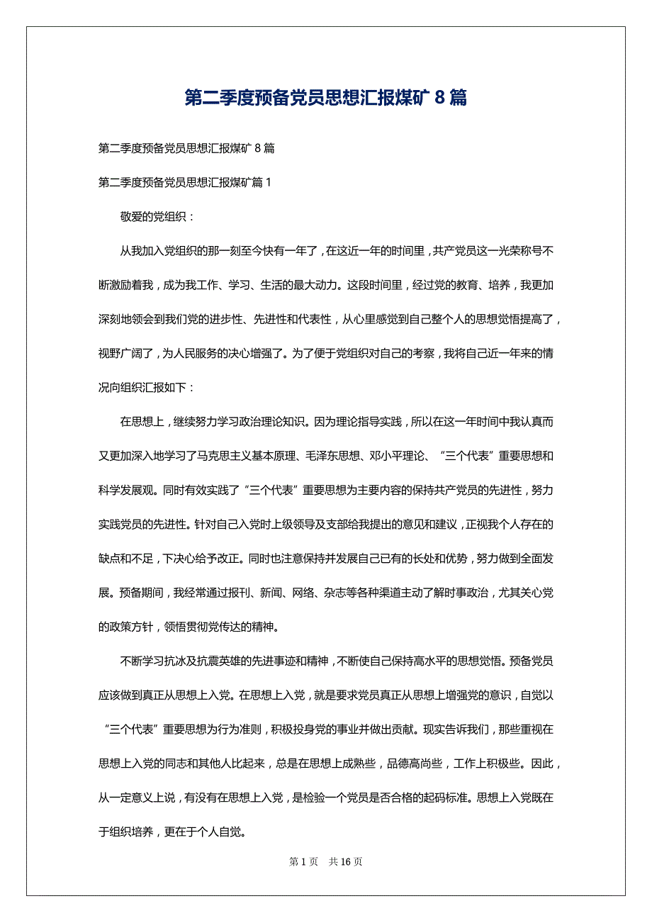 第二季度预备党员思想汇报煤矿8篇_第1页