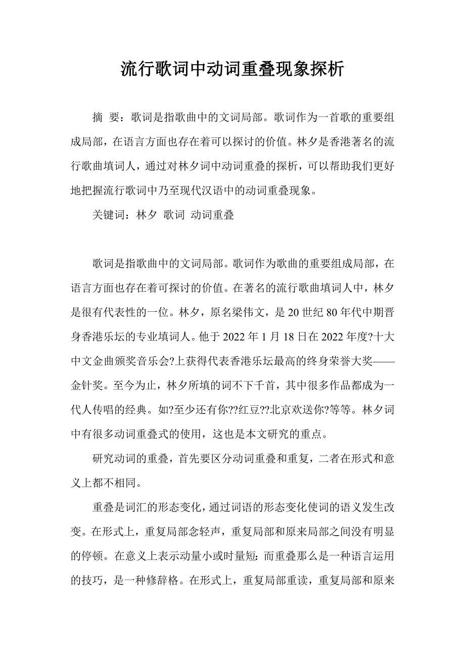 2022年流行歌词中动词重叠现象探析_第1页