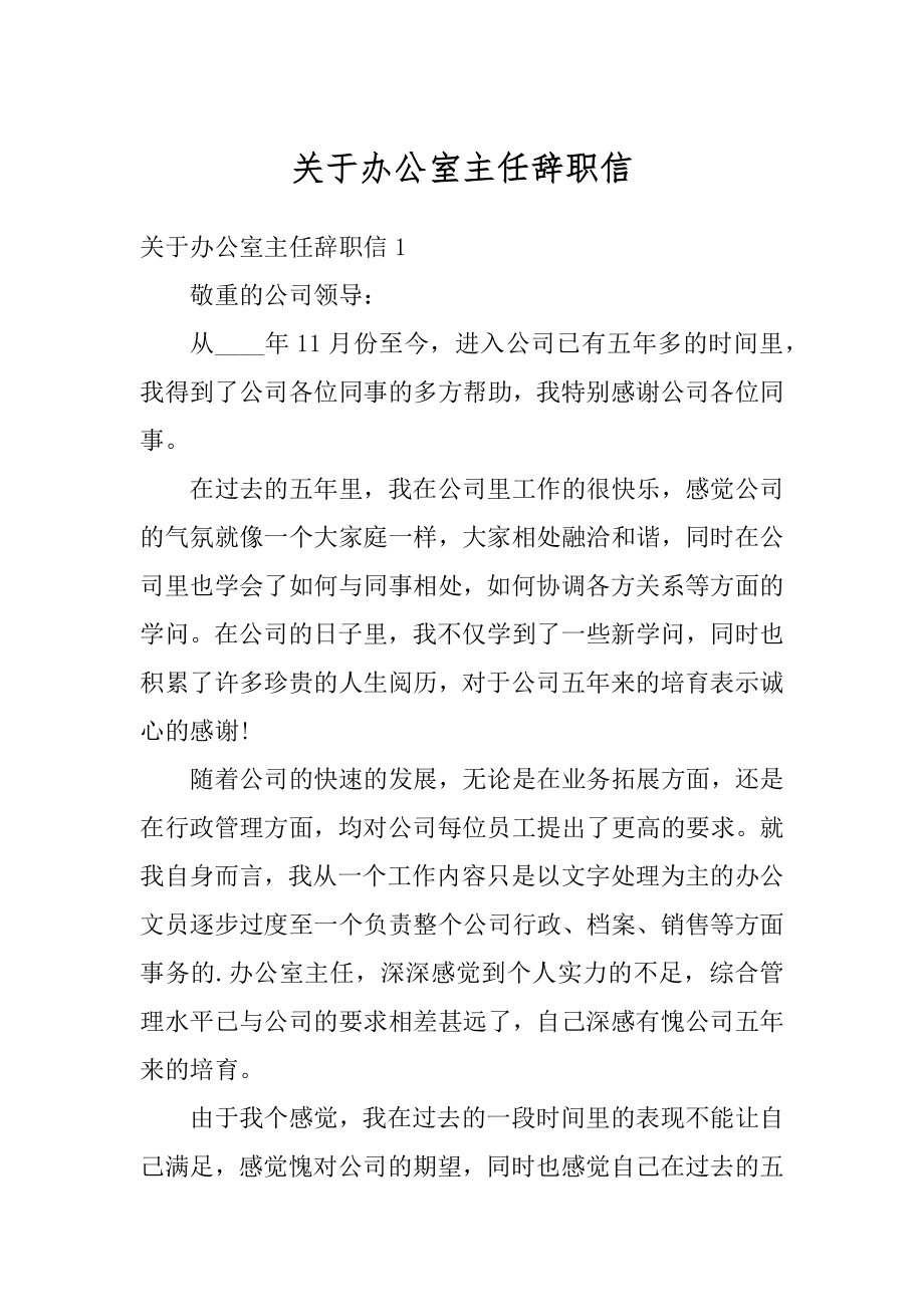 关于办公室主任辞职信最新_第1页