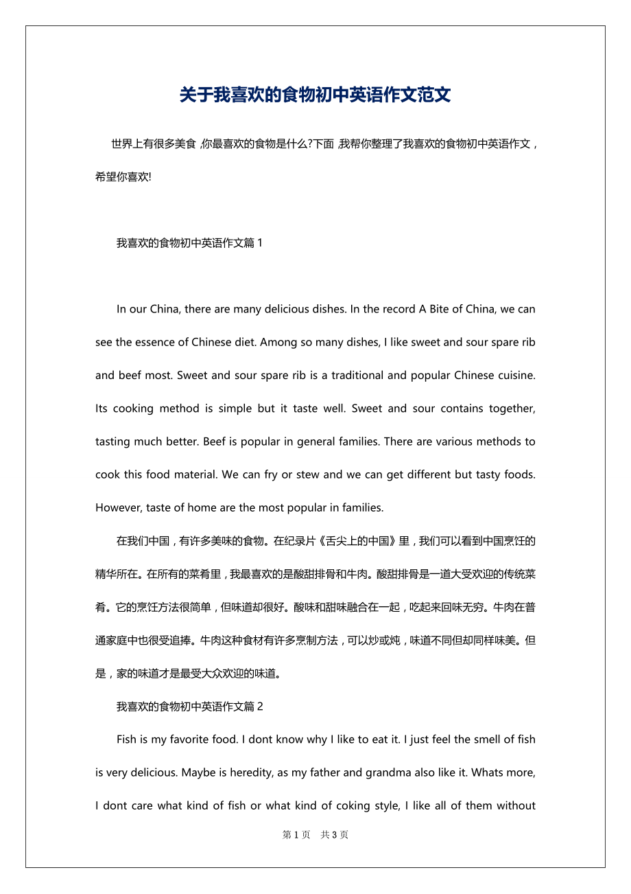 关于我喜欢的食物初中英语作文范文_第1页