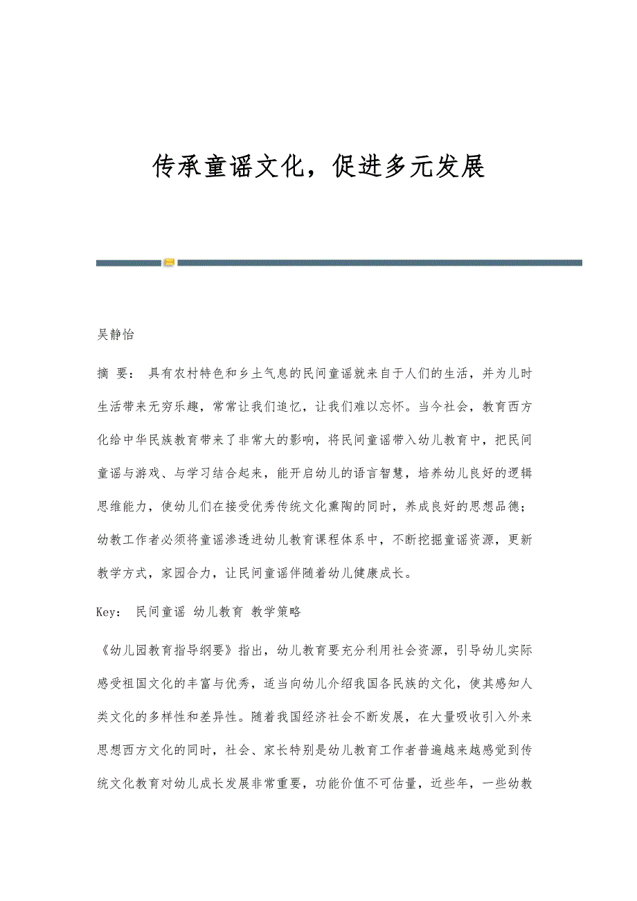 传承童谣文化促进多元发展_第1页