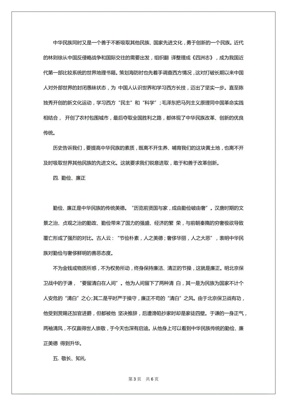 弘扬中华美德构建和谐社会演讲稿范文_第3页