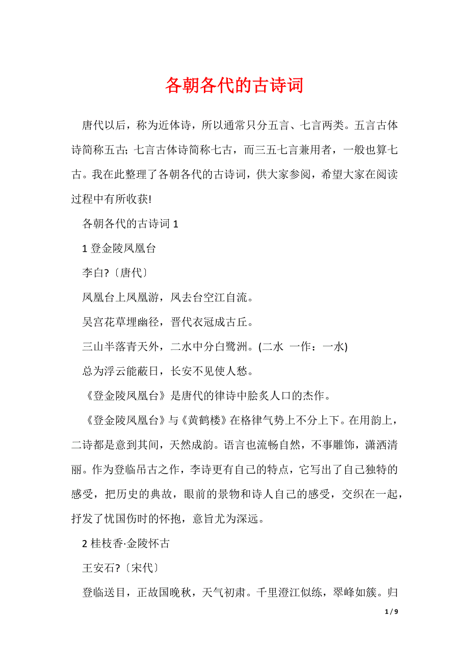各朝各代的古诗词_第1页