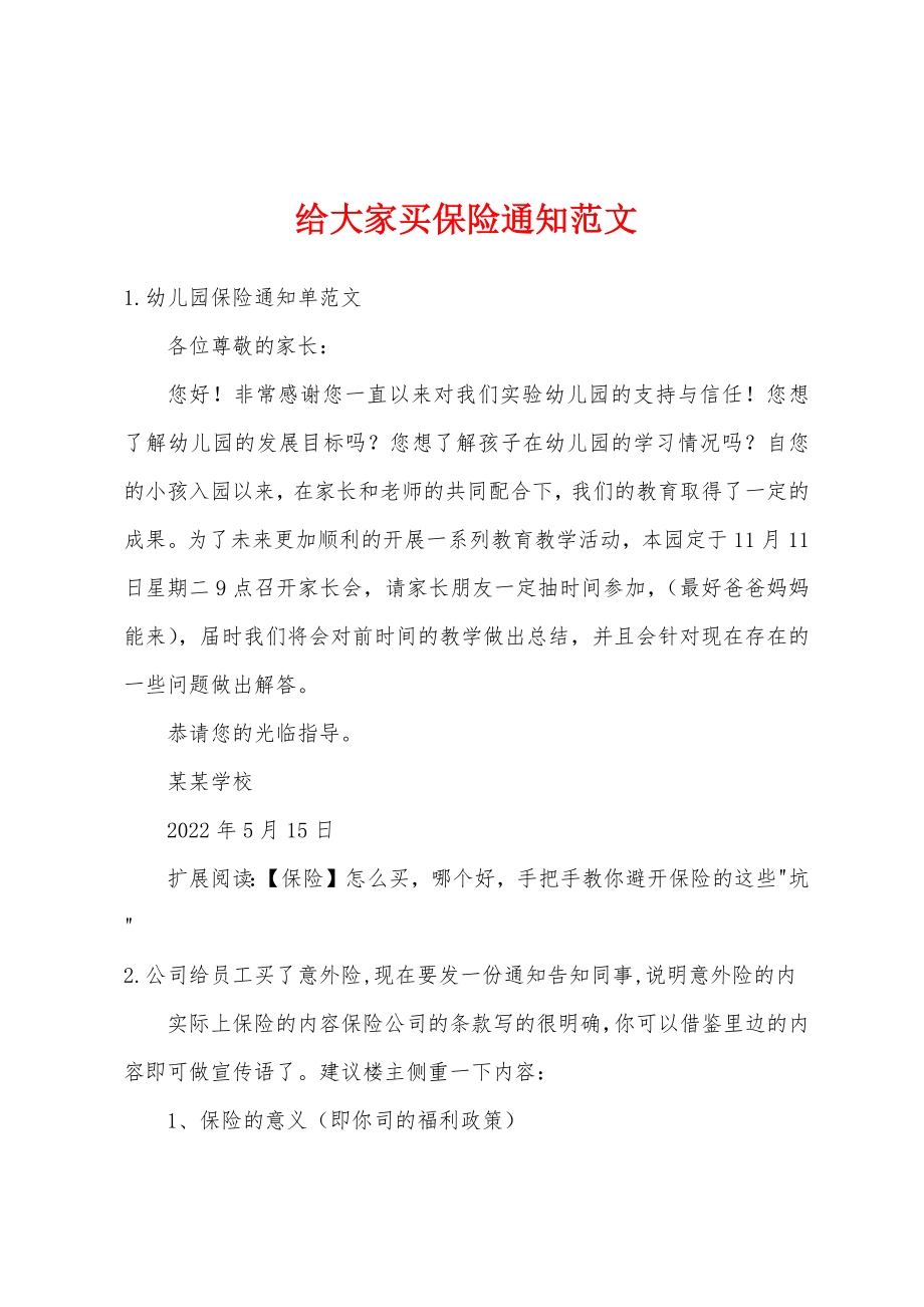 给大家买保险通知范文_第1页
