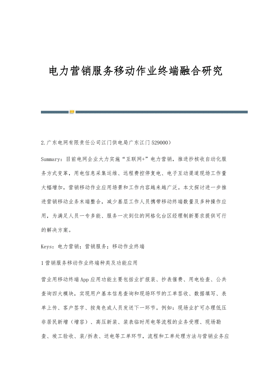 电力营销服务移动作业终端融合研究_第1页