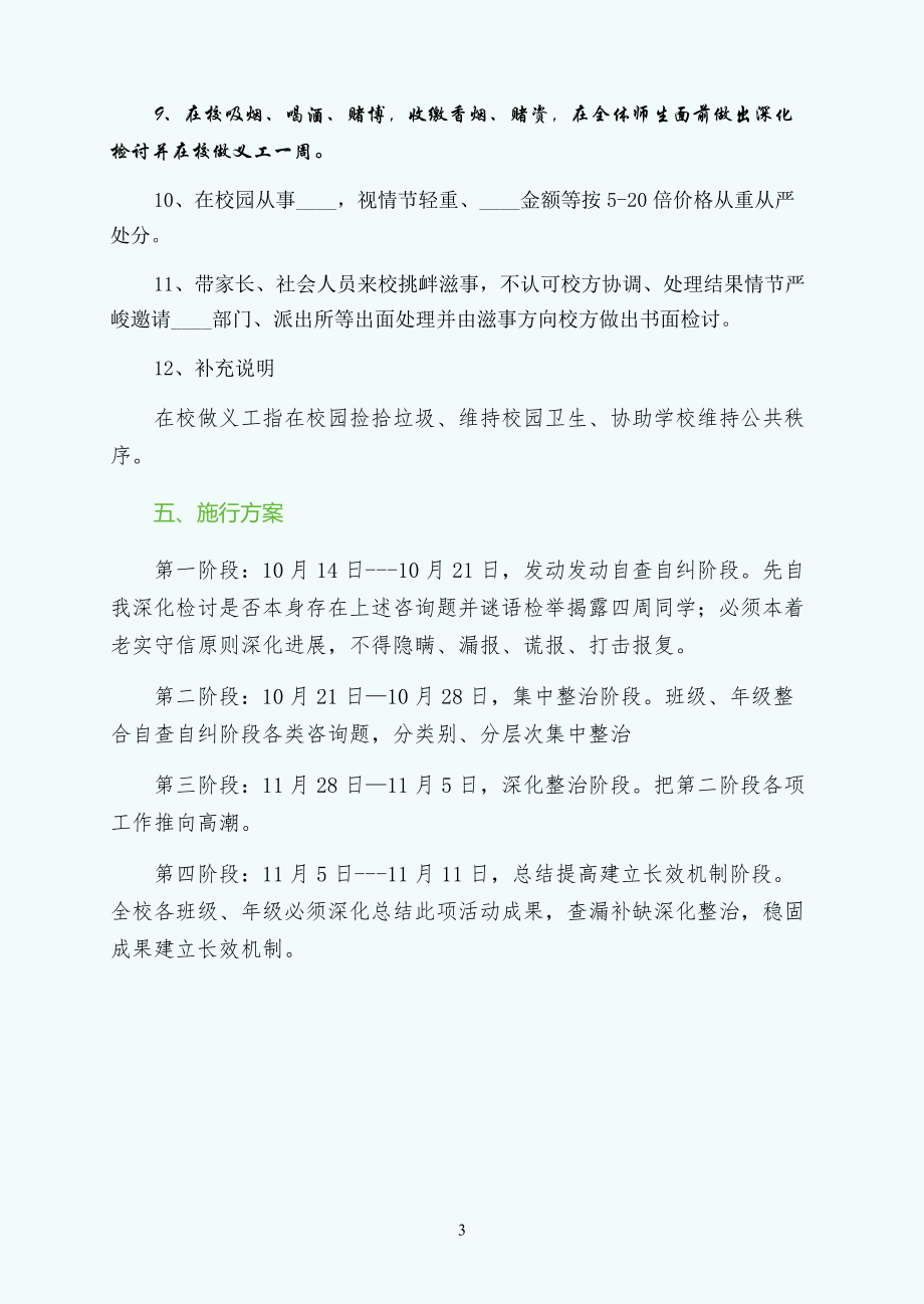 秋季开学整治校园各类重大违纪专项行动实施方案阅读_第3页