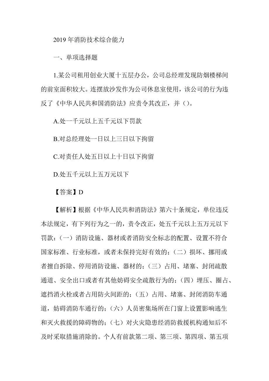 2019年注册消防工程师《消防技术综合能力》真题及解析（可编辑）_第1页