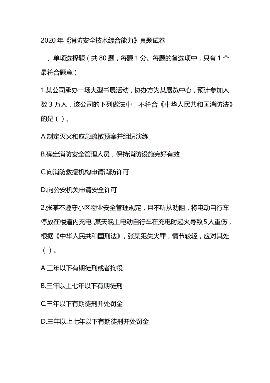 2020年注册消防工程师《消防安全技术综合能力》真题及解析（可编辑）_第1页