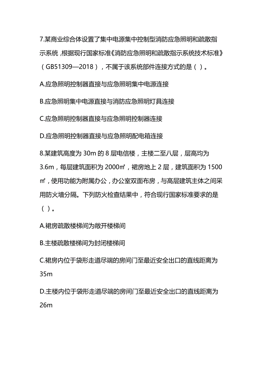 2020年注册消防工程师《消防安全技术综合能力》真题及解析（可编辑）_第4页