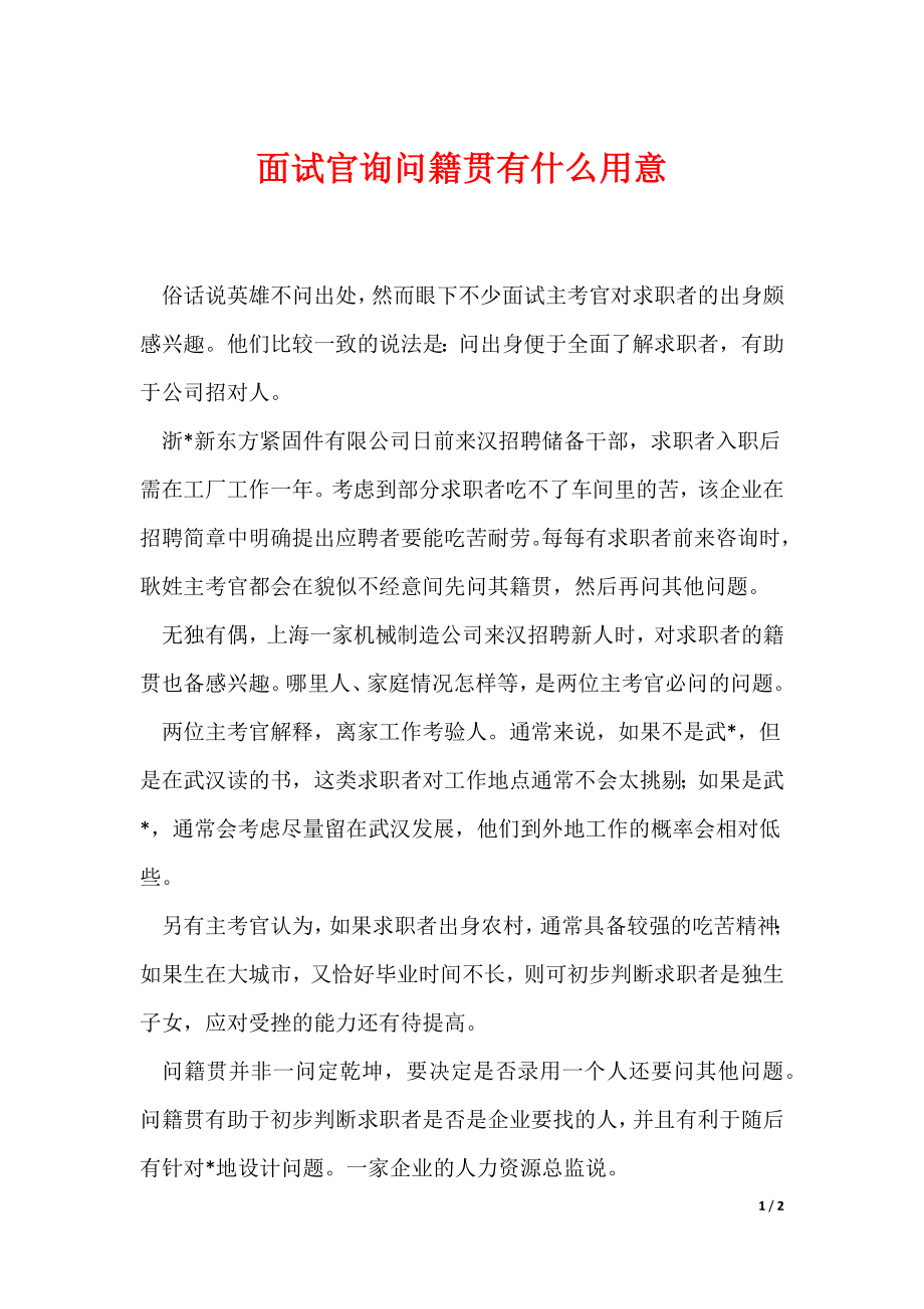 面试官询问籍贯有什么用意_第1页