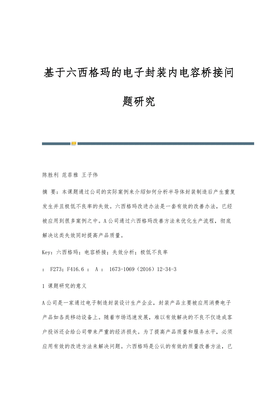 基于六西格玛的电子封装内电容桥接问题研究_第1页