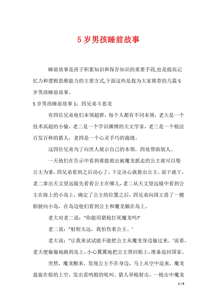 5岁男孩睡前故事_第1页