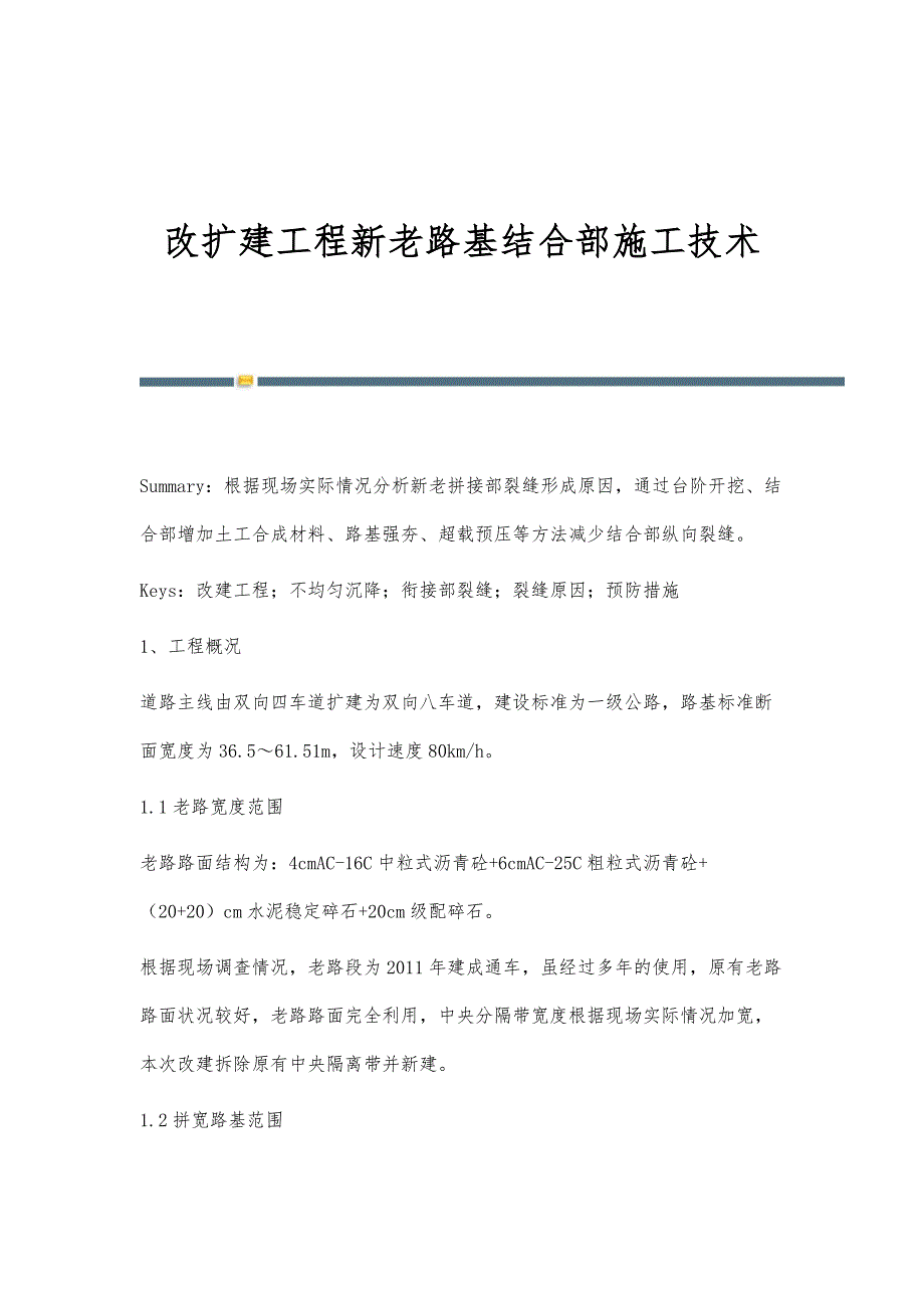 改扩建工程新老路基结合部施工技术_第1页
