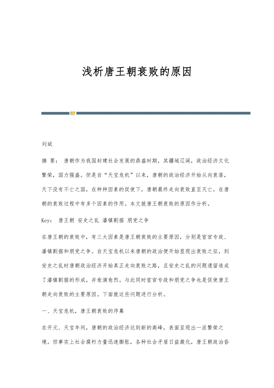 浅析唐王朝衰败的原因_第1页