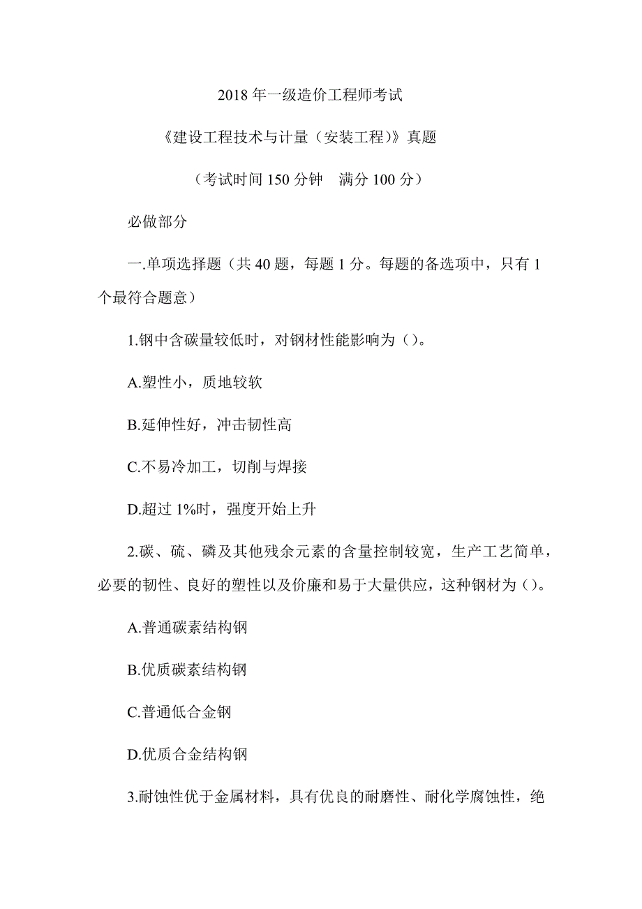 2018年一级造价工程师《建设工程技术与计量（安装工程）》真题答案及解析（可编辑）_第1页