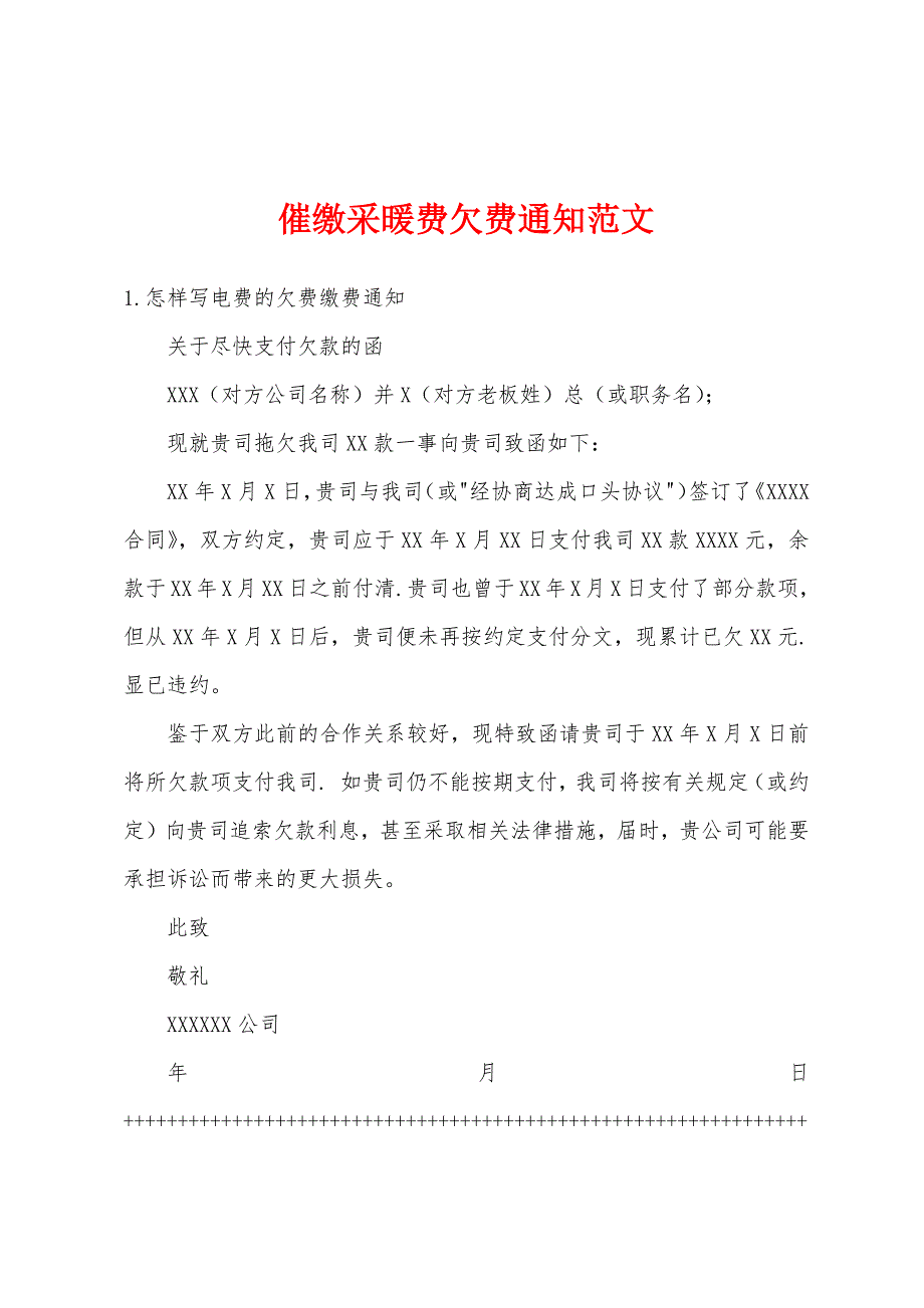 催缴采暖费欠费通知范文_第1页