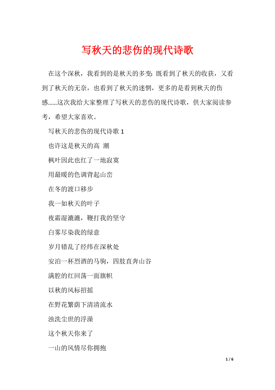 写秋天的悲伤的现代诗歌_第1页