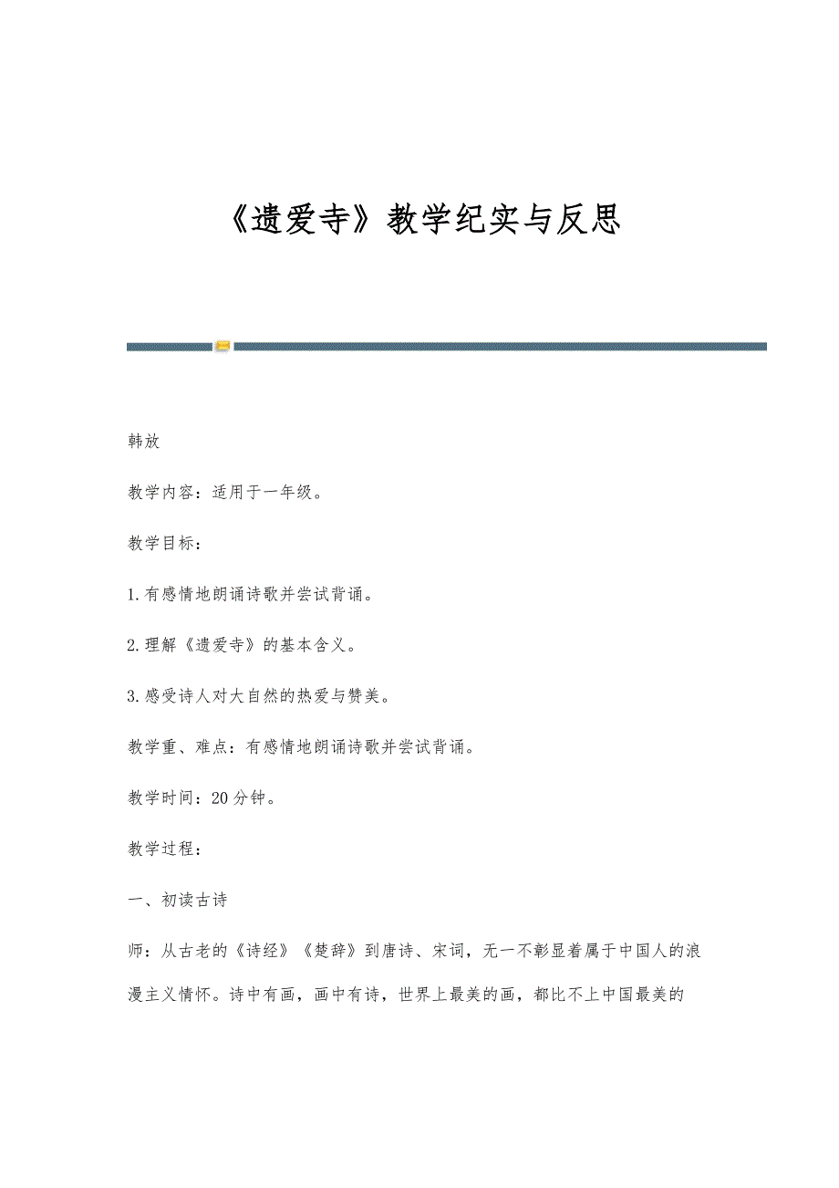 《遗爱寺》教学纪实与反思_第1页
