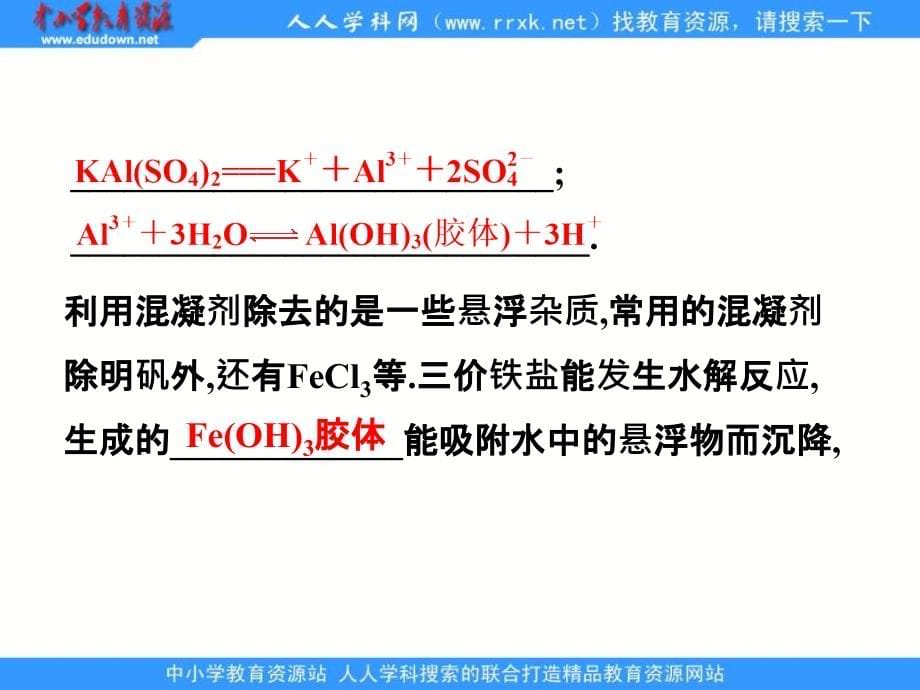 2013苏教版选修2专题1第一单元《水的净化与污水处理》ppt课件_第5页