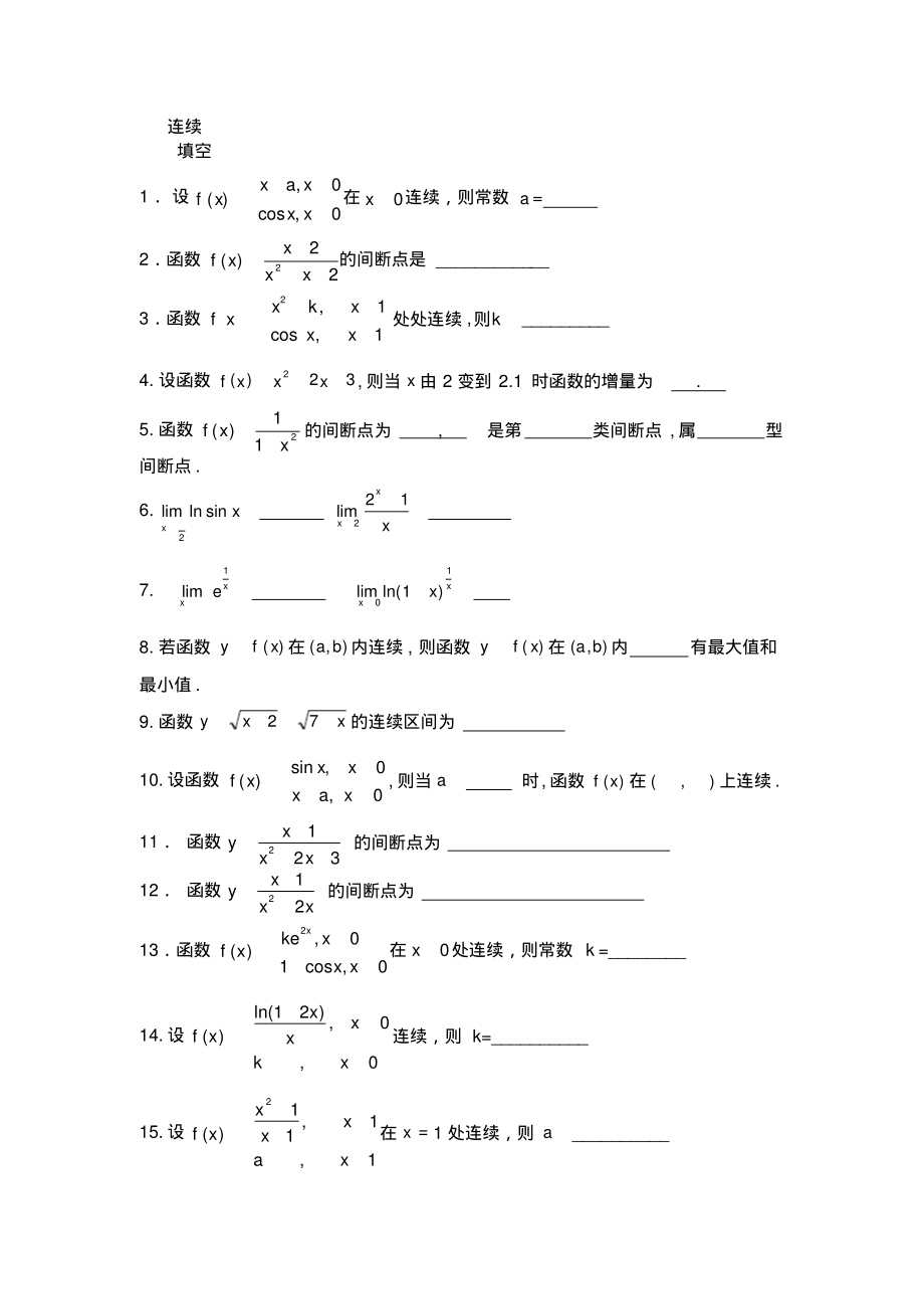 高等数学连续习题测验_第1页
