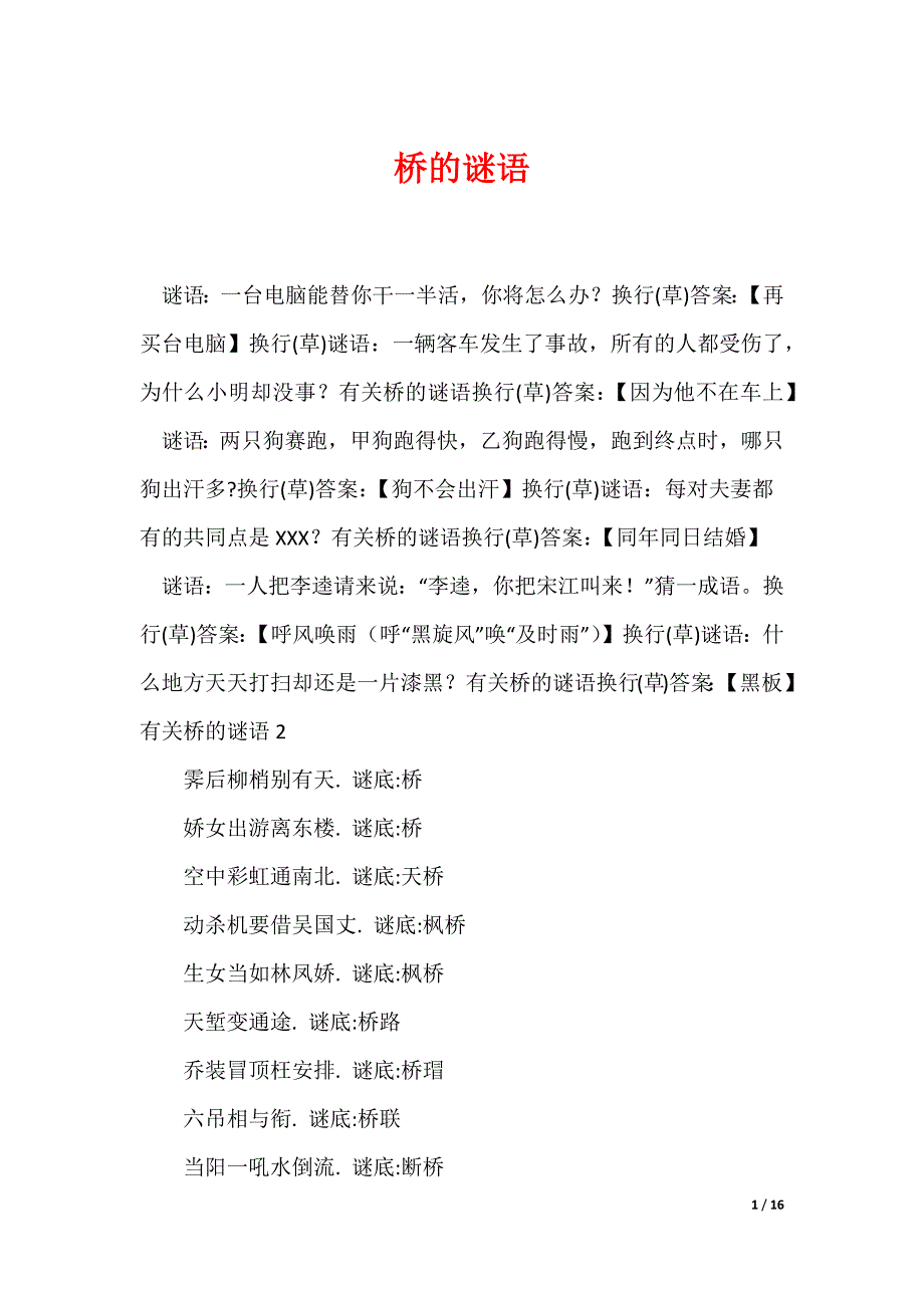 桥的谜语_第1页