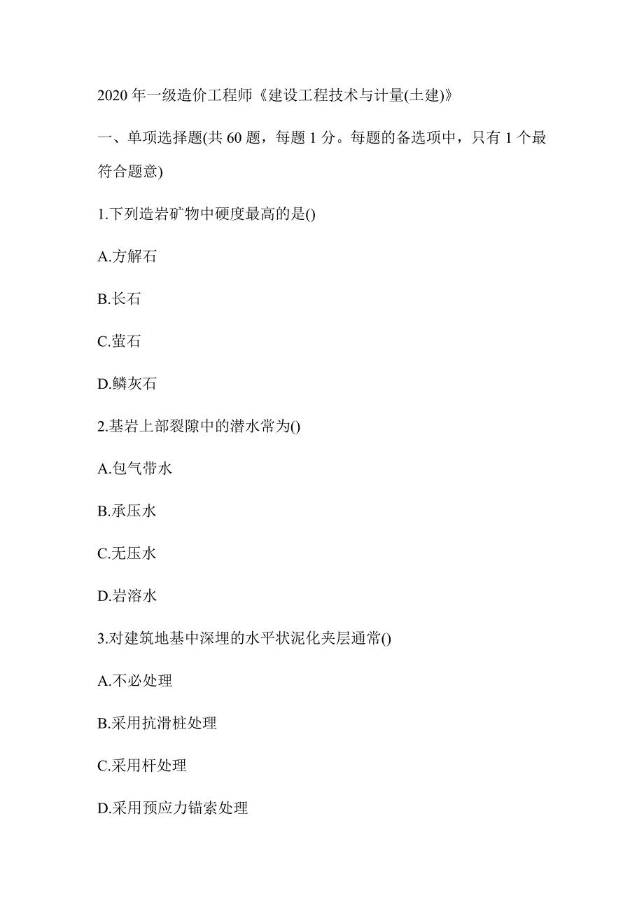 2020年一级造价工程师《建设工程技术与计量(土建)》真题答案及解析（可编辑）_第1页