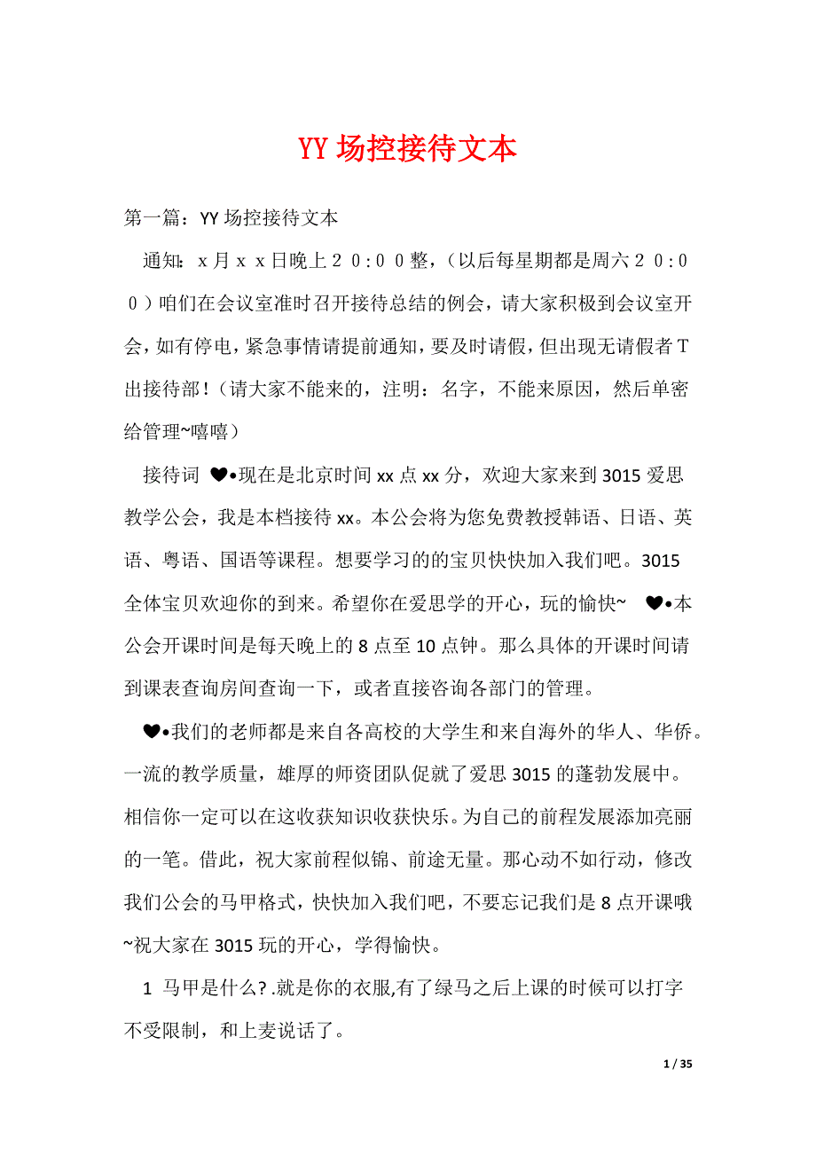 YY场控接待文本_第1页