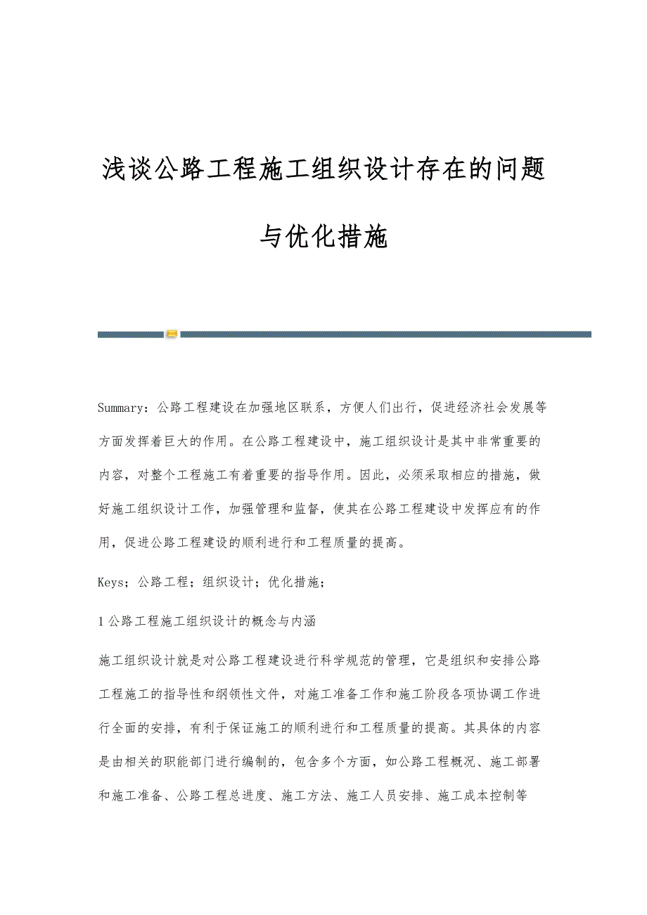 浅谈公路工程施工组织设计存在的问题与优化措施_第1页