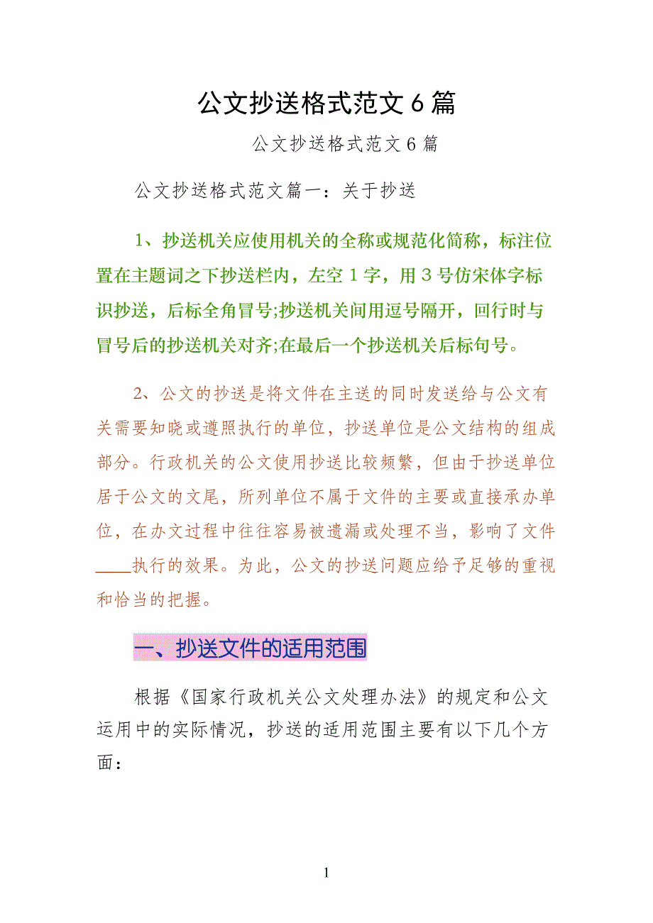 公文抄送格式范文篇word版_第1页