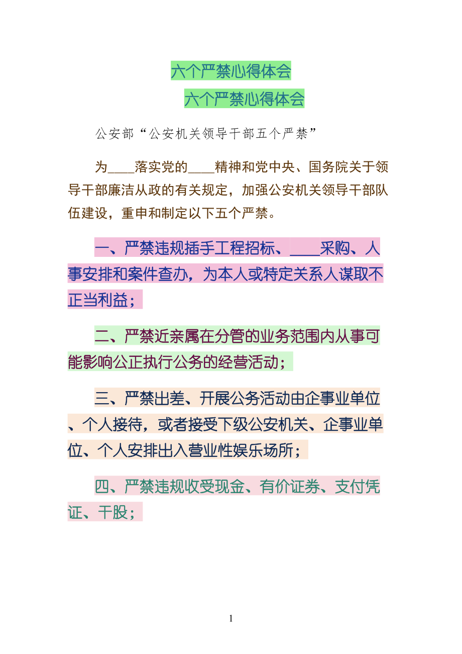 六个严禁心得体会第二版_第1页