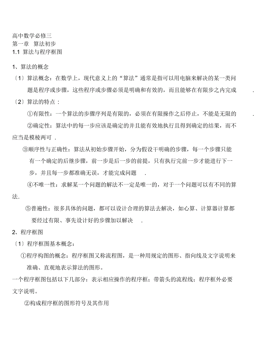 高中数学必修三知识点总结(新版)_第1页