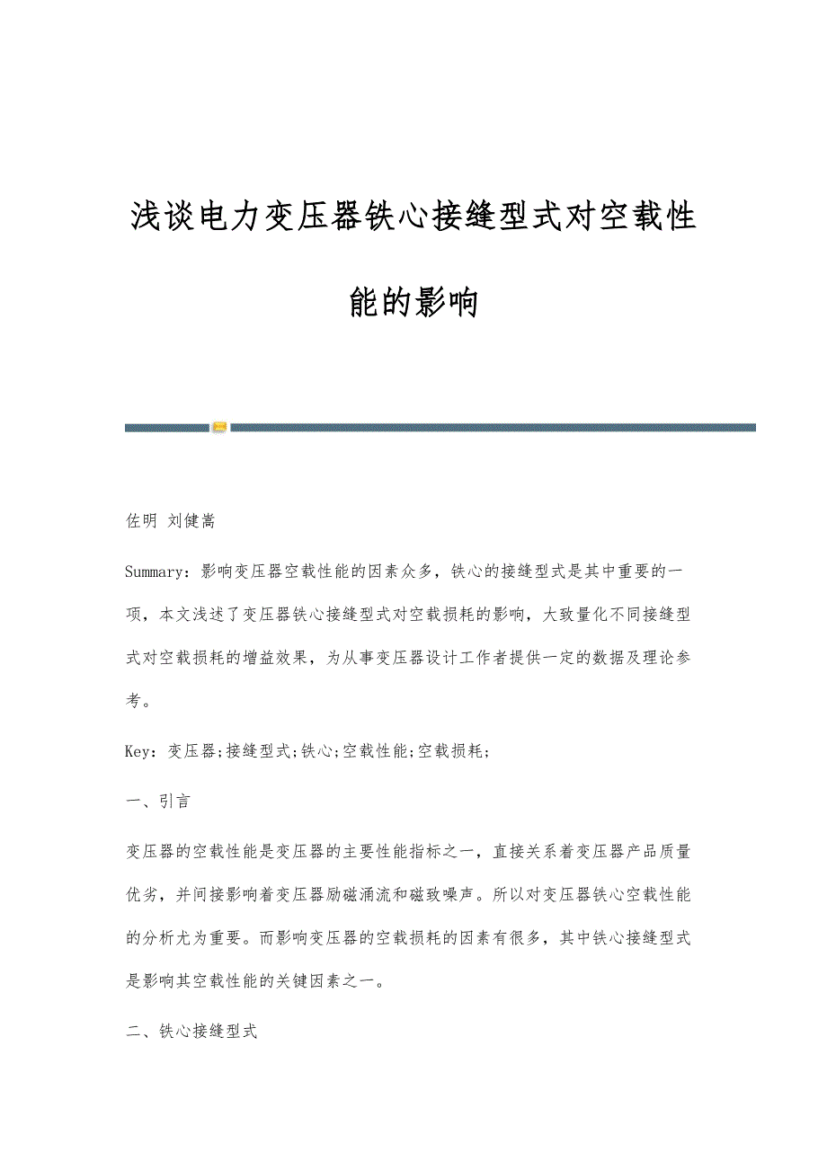 浅谈电力变压器铁心接缝型式对空载性能的影响_第1页