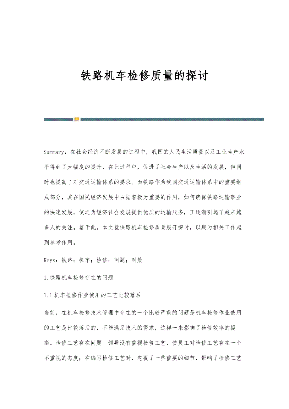 铁路机车检修质量的探讨_第1页