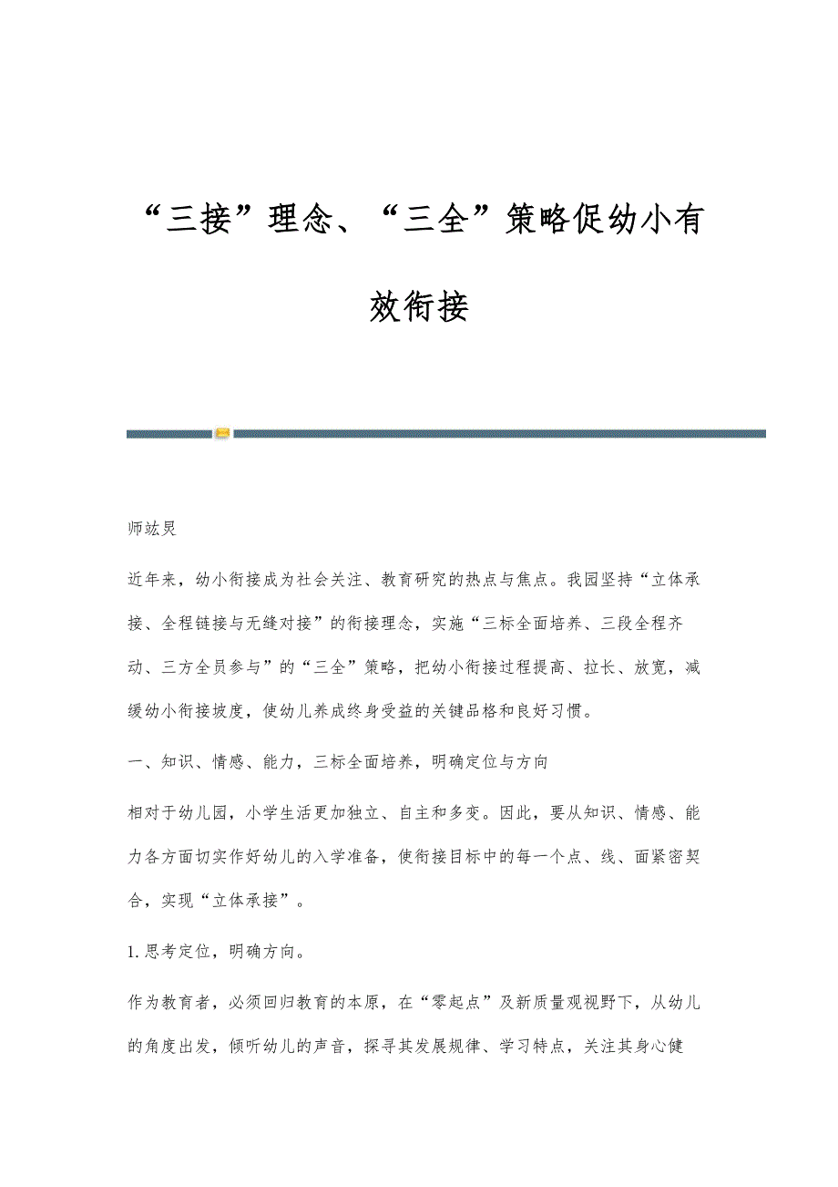 三接理念、三全策略促幼小有效衔接_第1页