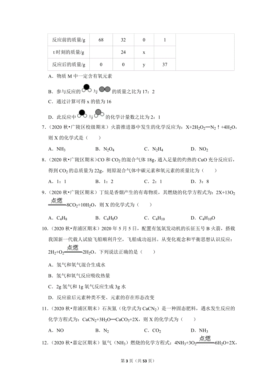 2021-2022学年上学期期末必刷常考题之质量守恒定律_第3页