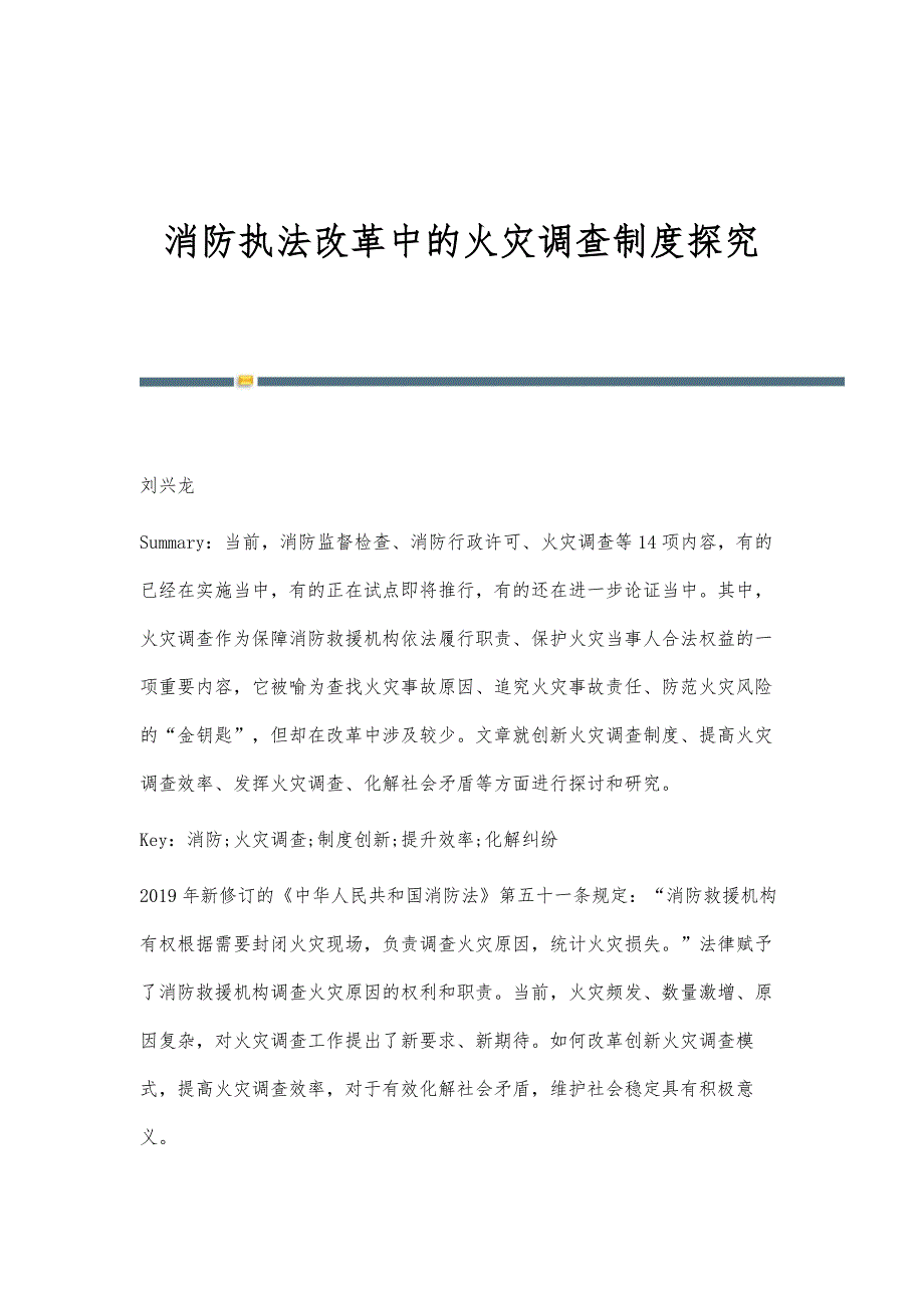 消防执法改革中的火灾调查制度探究_第1页
