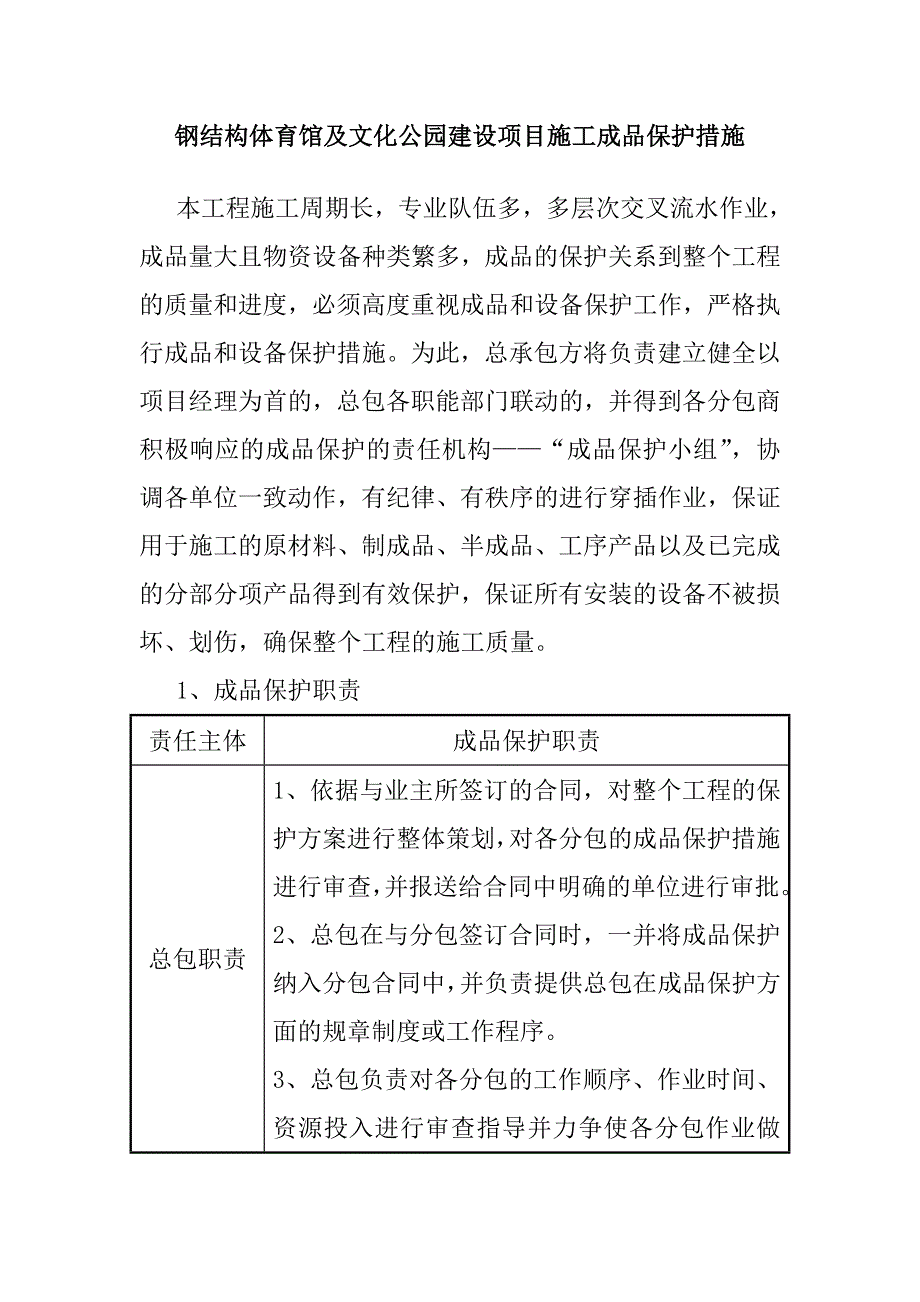 钢结构体育馆及文化公园建设项目施工成品保护措施_第1页