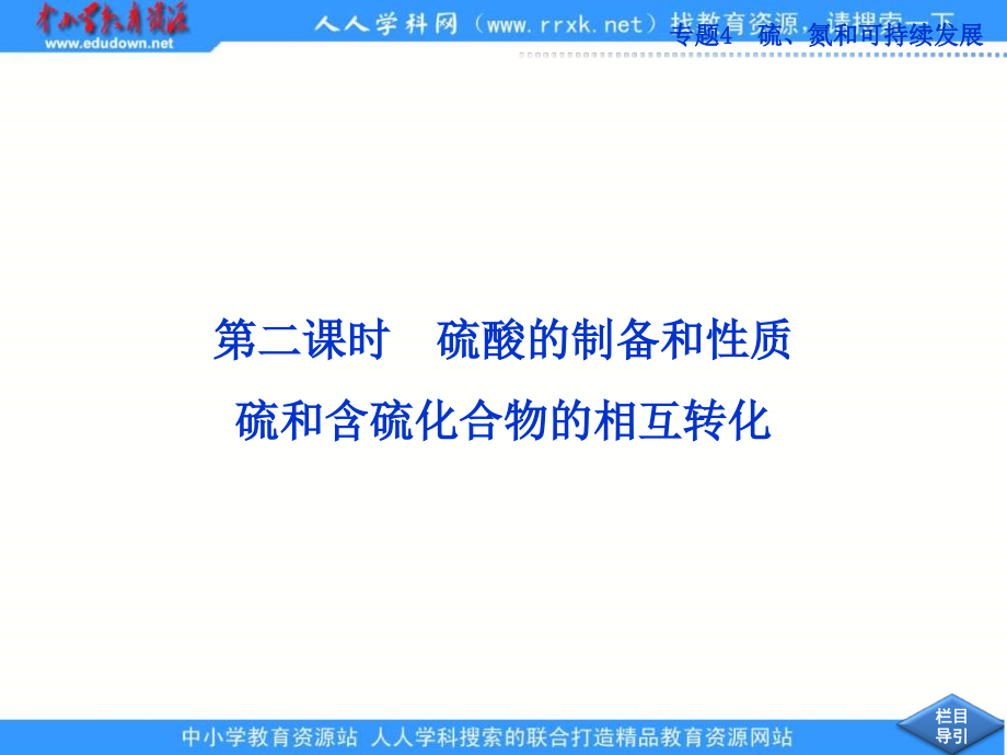 2013苏教版必修1专题4第一单元《含硫化合物的性质和应用》（第2课时）ppt课件_第1页