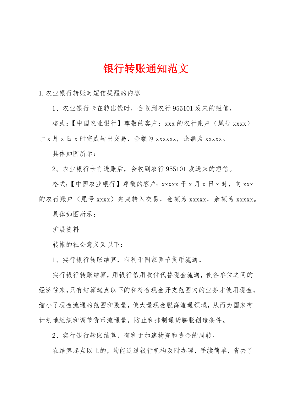 银行转账通知范文_第1页