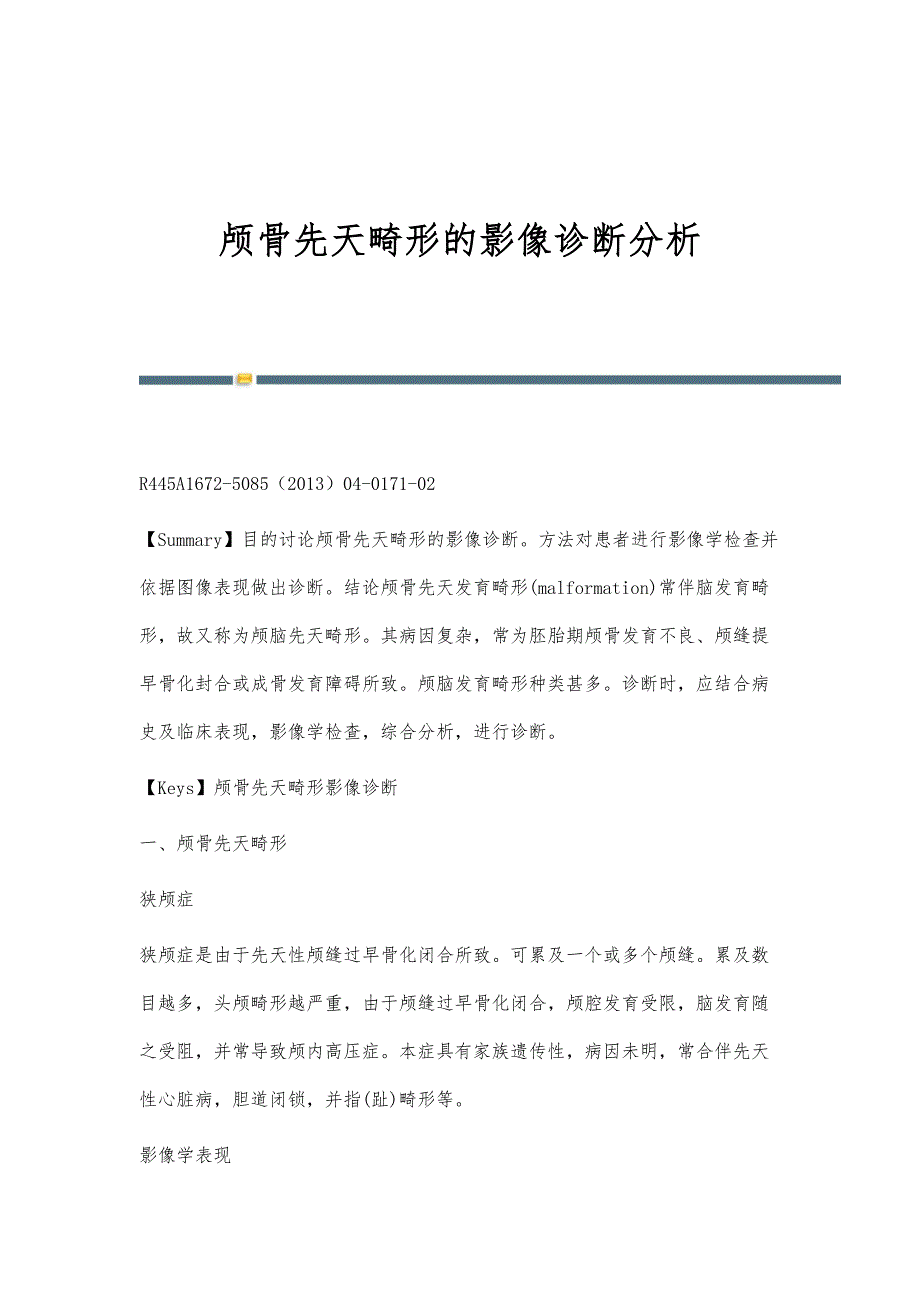 颅骨先天畸形的影像诊断分析_第1页