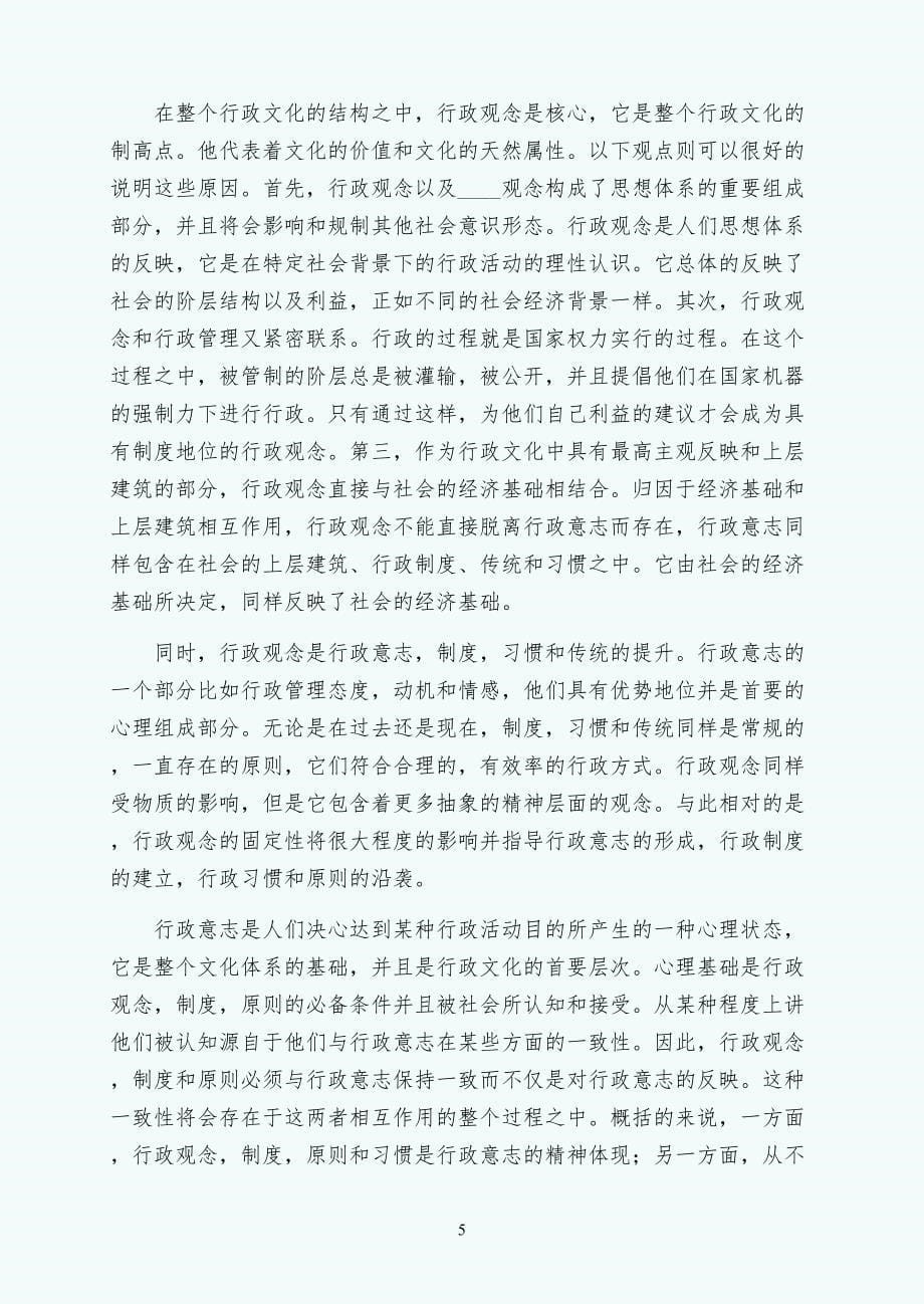 论中国行政文化的要件及其相互之间的关系翻译1_第5页