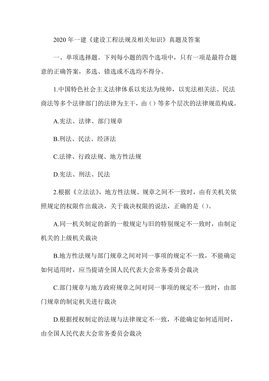 2020年一级建造师《建设工程法规及相关知识》真题及答案解析（可编辑）_第1页