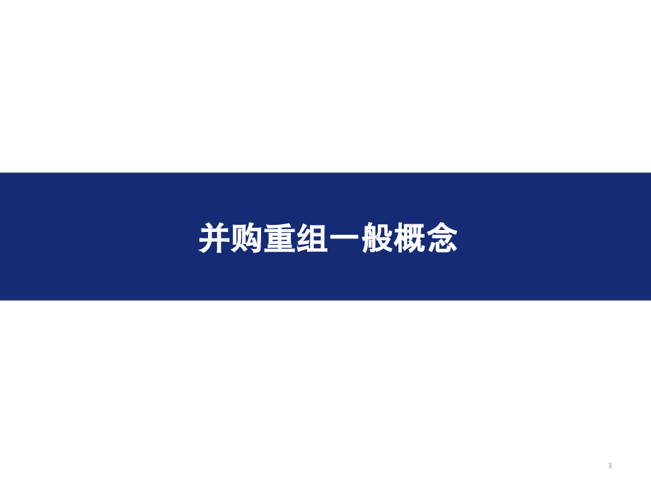 上市公司并购重组最新政策解读课件_第3页