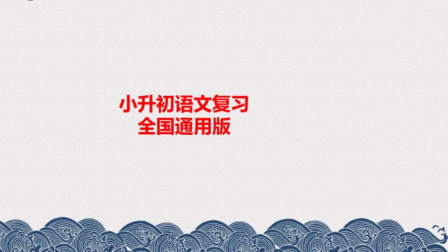 小升初语文总复习第三章词语第三节词语的搭配和分类 课件_第1页