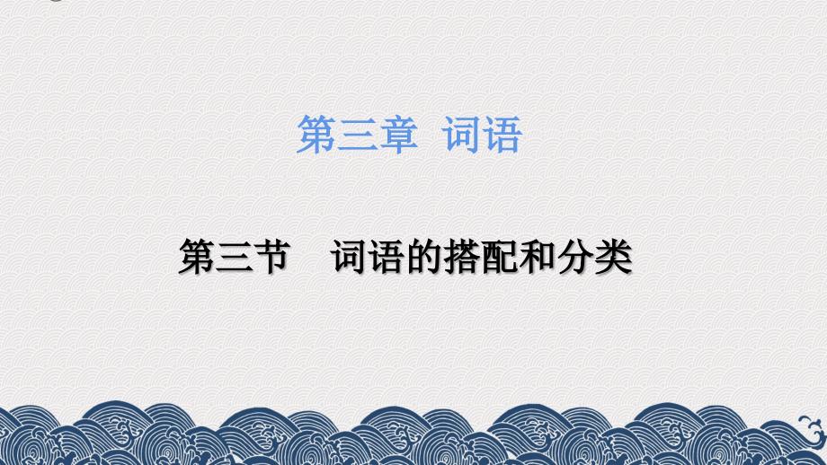 小升初语文总复习第三章词语第三节词语的搭配和分类 课件_第2页