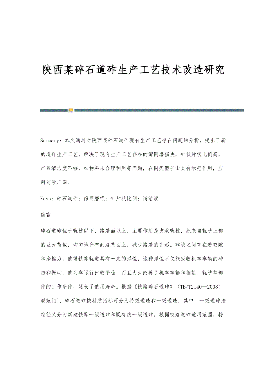 陕西某碎石道砟生产工艺技术改造研究_第1页