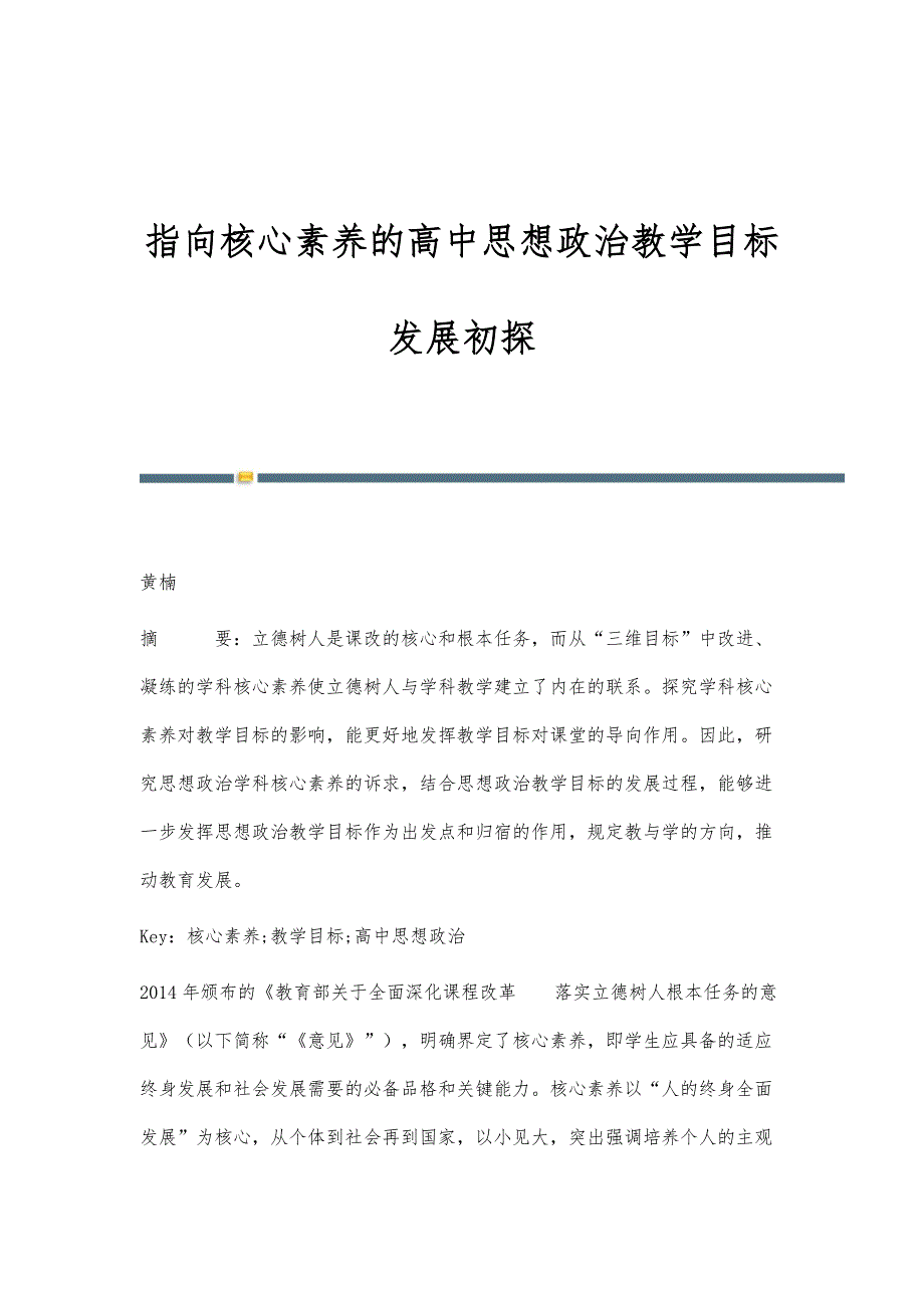 指向核心素养的高中思想政治教学目标发展初探_第1页
