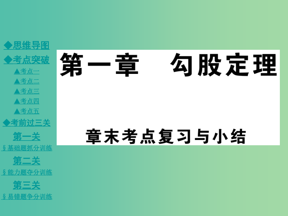 八年级数学上册-第1章-勾股定理课件-(新版)北师大版_第1页