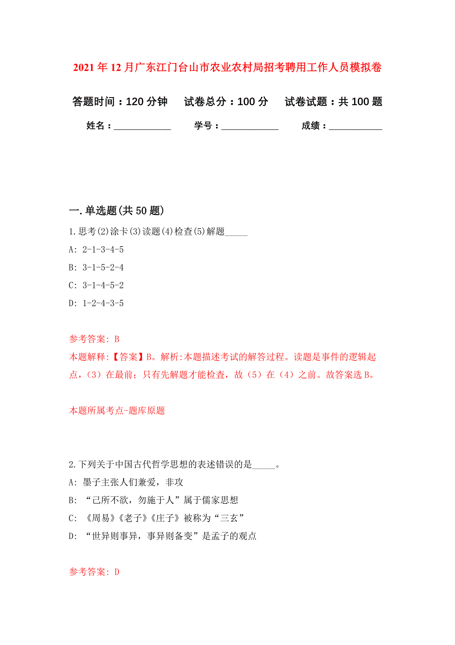 2021年12月广东江门台山市农业农村局招考聘用工作人员押题卷(第5版）_第1页