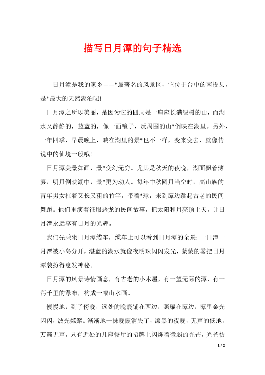 描写日月潭的句子精选_第1页